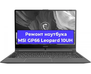Чистка от пыли и замена термопасты на ноутбуке MSI GP66 Leopard 10UH в Новосибирске